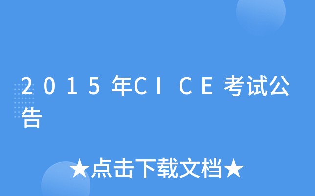 2015CICEԇ