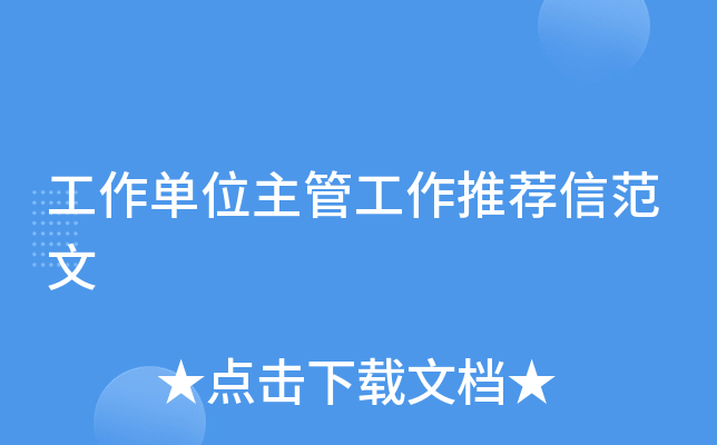 工作单位主管工作推荐信范文