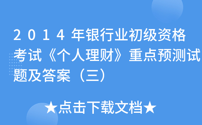 2014年银行业初级资格考试《个人理财》重点预测试题及答案（三）