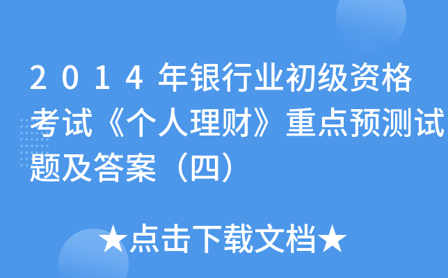 2014年银行业初级资格考试《个人理财》重点预测试题及答案（四）