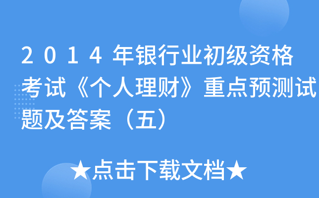 2014年银行业初级资格考试《个人理财》重点预测试题及答案（五）