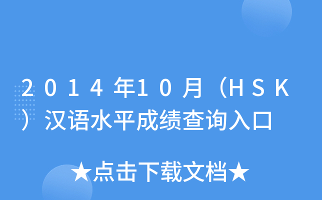2014年10月（HSK）汉语水平成绩查询入口