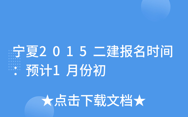 宁夏2015二建报名时间：预计1月份初