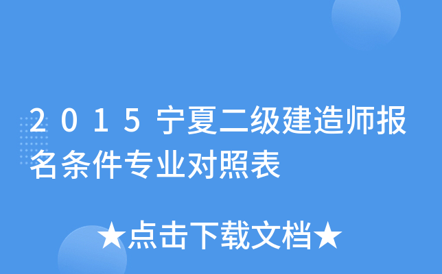 2015宁夏二级建造师报名条件专业对照表