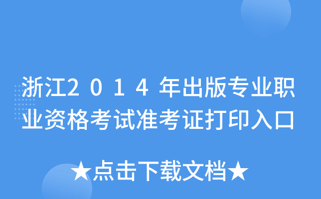 浙江2014年出版专业职业资格考试准考证打印入口