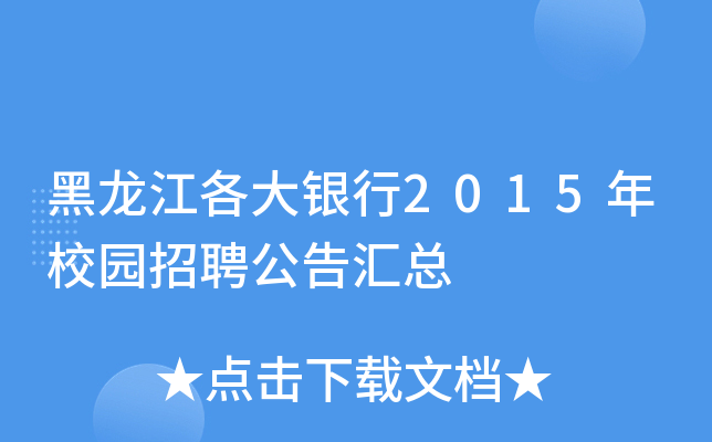 黑龙江各大银行2015年校园招聘公告汇总