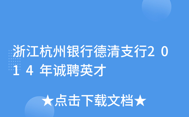 浙江杭州银行德清支行2014年诚聘英才