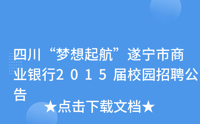 四川“梦想起航”遂宁市商业银行2015届校园招聘公告