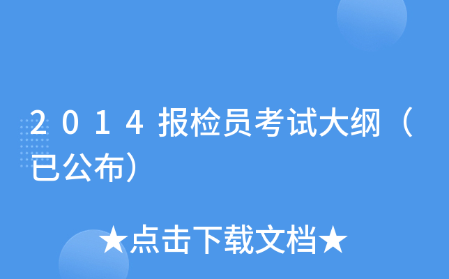 2014报检员考试大纲（已公布）