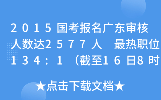 2015国考报名广东审核人数达2577人 最热职位134:1（截至16日8时）