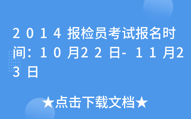 2014报检员考试报名时间：10月22日-11月23日