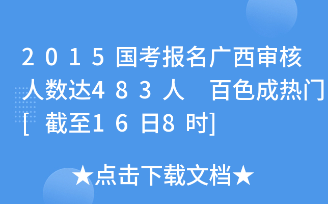 2015国考报名广西审核人数达483人 百色成热门[截至16日8时]