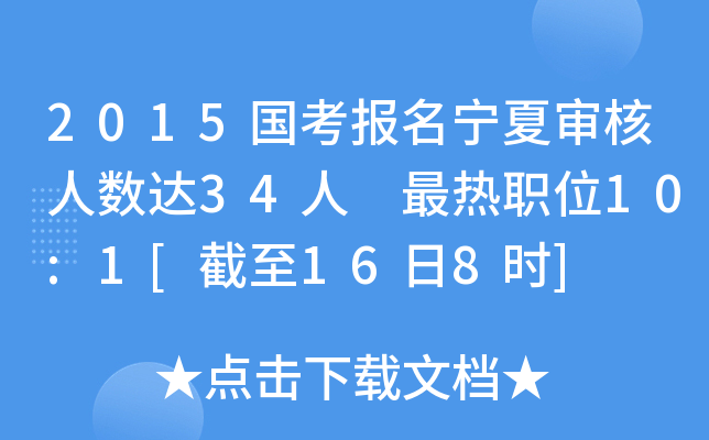 2015国考报名宁夏审核人数达34人 最热职位10:1[截至16日8时]