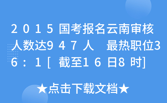 2015国考报名云南审核人数达947人 最热职位36:1[截至16日8时]