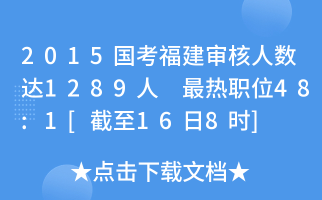 2015国考福建审核人数达1289人 最热职位48:1[截至16日8时]