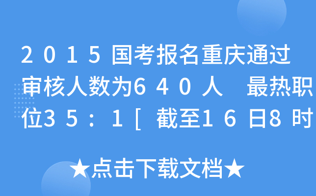 2015国考报名重庆通过审核人数为640人 最热职位35:1[截至16日8时]