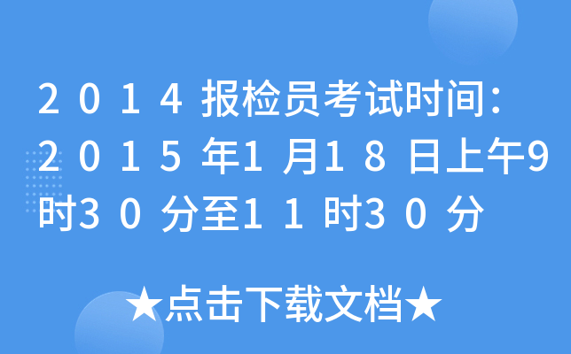 2014报检员考试时间：2015年1月18日上午9时30分至11时30分