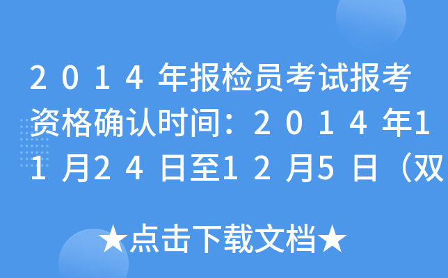 2014年报检员考试报考资格确认时间：2014年11月24日至12月5日（双休日除外）
