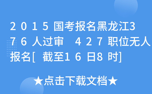 2015国考报名黑龙江376人过审 427职位无人报名[截至16日8时]