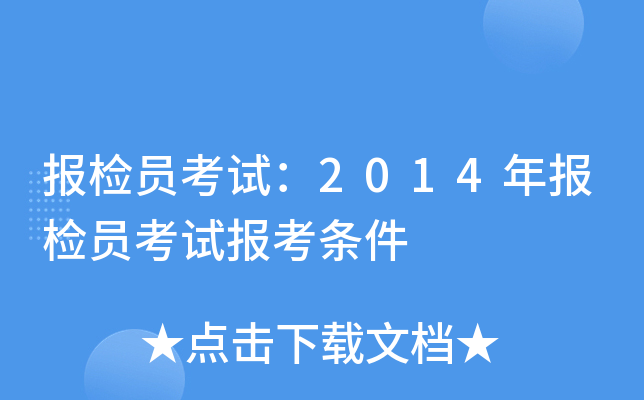 报检员考试：2014年报检员考试报考条件