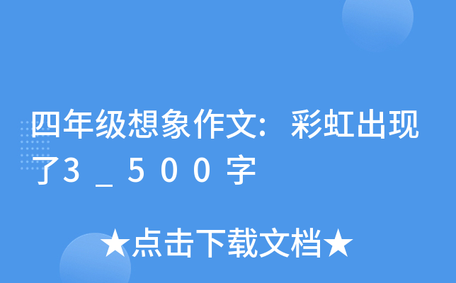 四年级想象作文:彩虹出现了3_500字
