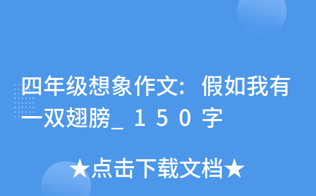 四年级想象作文:假如我有一双翅膀_150字