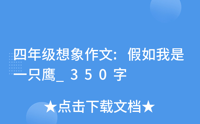四年级想象作文:假如我是一只鹰_350字