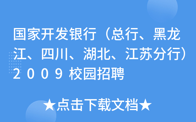 国家开发银行（总行、黑龙江、四川、湖北、江苏分行）2009校园招聘