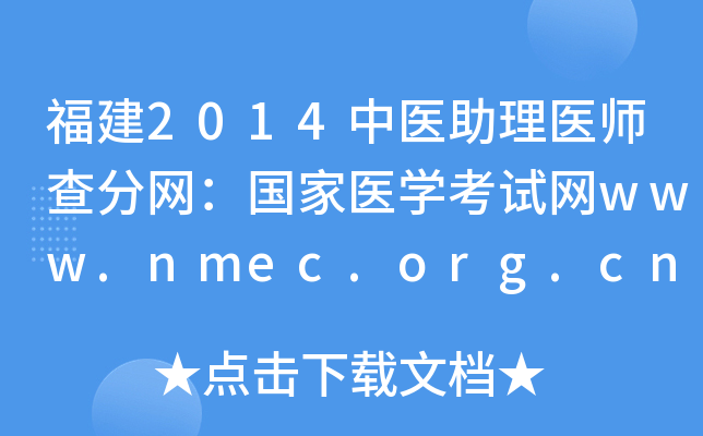 福建2014中医助理医师查分网：国家医开云kaiyun(中国)考试网www.nmec.org.cn
