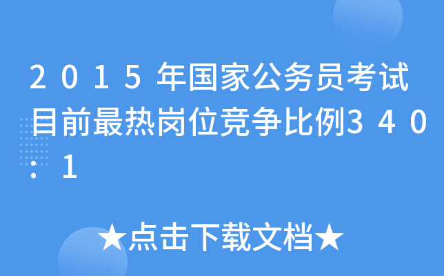 2015年国家公务员考试目前最热岗位竞争比例340:1