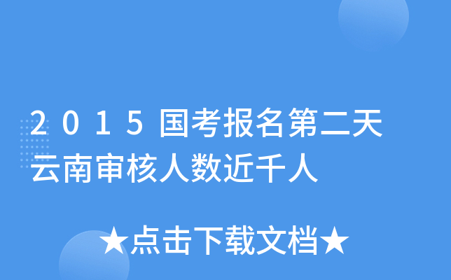 2015国考报名第二天 云南审核人数近千人