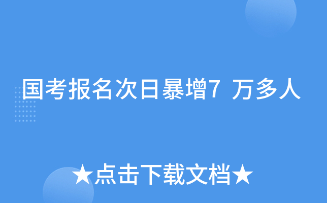 国考报名次日暴增7万多人