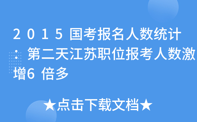 2015国考报名人数统计：第二天江苏职位报考人数激增6倍多
