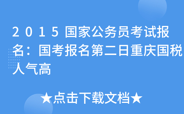 2015国家公务员考试报名：国考报名第二日重庆国税人气高