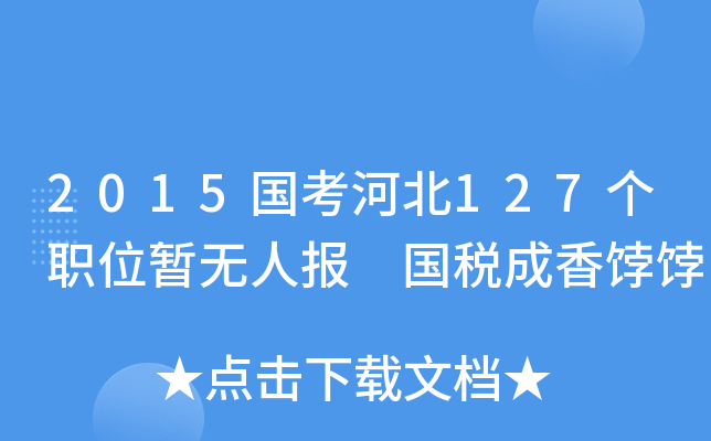 2015国考河北127个职位暂无人报 国税成香饽饽