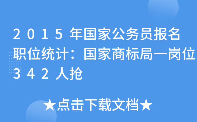 2015年国家公务员报名职位统计：国家商标局一岗位342人抢