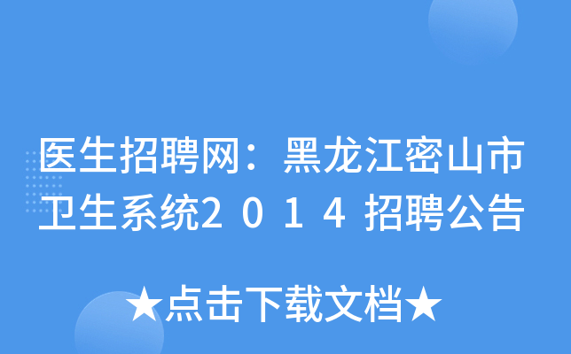医生招聘网：黑龙江密山市卫生系统2014招聘公告