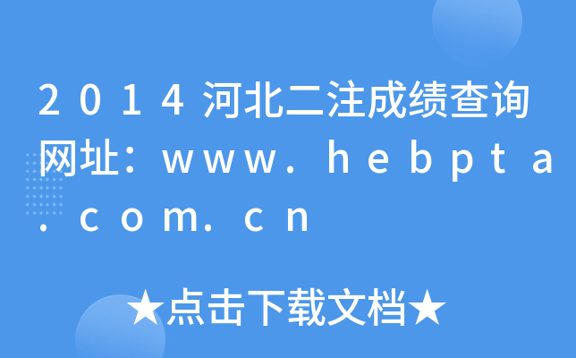 2014ӱעɿԃW(wng)ַwww.hebpta.com.cn