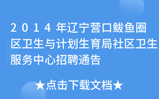 2014年辽宁营口鲅鱼圈区卫生与计划生育局社区卫生服务中心招聘通告