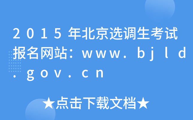 2015걱x{(dio)ԇ(bo)W(wng)վwww.bjld.gov.cn