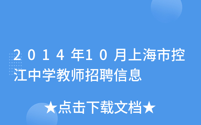 2014年10月上海市控江中开云kaiyun(中国)教师招聘信息