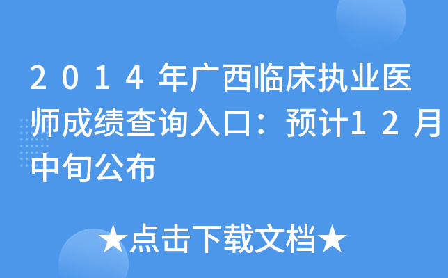 2014年广西临床执业医师成绩查询入口：预计12月中旬公布