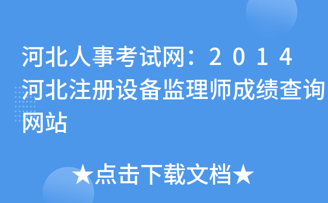 河北人事考试网：2014河北注册设备监理师成绩查询网站