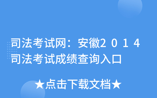 司法考试网：安徽2014司法考试成绩查询入口