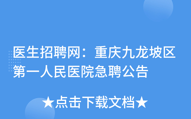 医生招聘网：重庆九龙坡区第一人民医院急聘公告