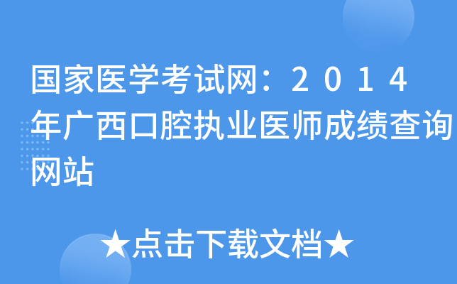 国家医开云kaiyun(中国)考试网：2014年广西口腔执业医师成绩查询网站