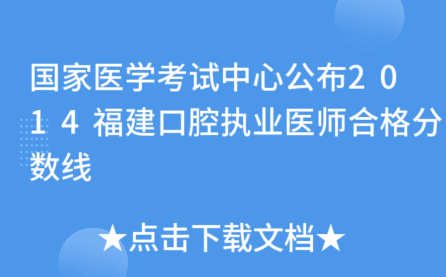 国家医开云kaiyun(中国)考试中心公布2014福建口腔执业医师合格分数线