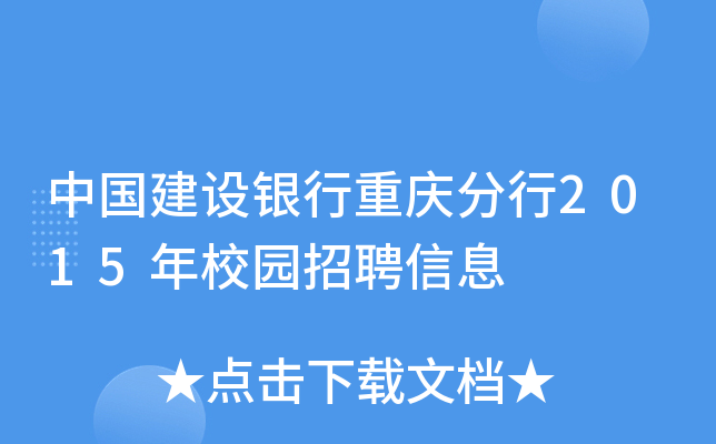 中国建设银行重庆分行2015年校园招聘信息