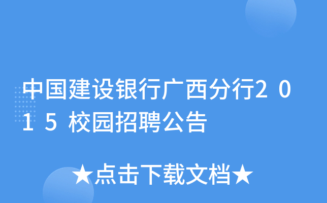 中国建设银行广西分行2015校园招聘公告