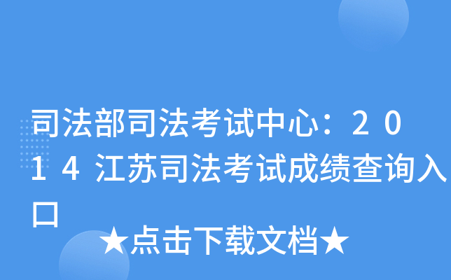 司法部司法考试中心：2014江苏司法考试成绩查询入口